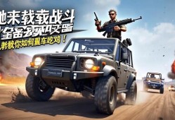 绝地求生载具战斗全攻略，老司机教你如何飙车吃鸡！