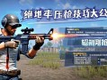 绝地求生压qiang技巧大公开！轻松提升刚qiang胜率