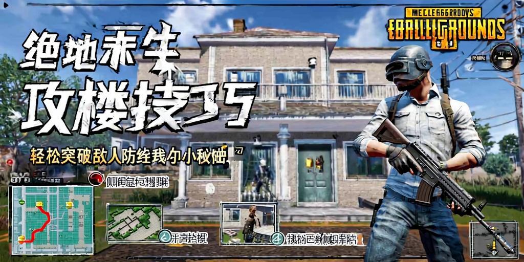 绝地求生攻楼技巧,轻松突破敌人防线的小秘诀 第1张 绝地求生攻楼技巧,轻松突破敌人防线的小秘诀 第1张